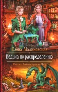 Ведьма по распределению - Елена Малиновская