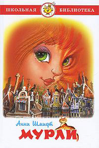 Мурли - Анни Шмидт