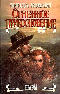Огненное прикосновение - Линда Ховард