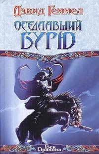 Оседлавший Бурю - Дэвид Геммел