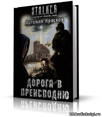 Краснов Артемий - S.T.A.L.K.E.R. Дорога в преисподню