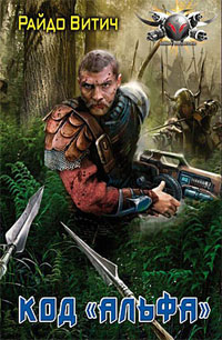 Код Альфа - Райдо Витич
